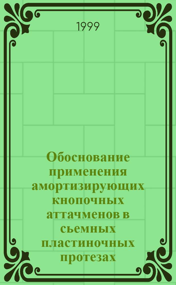 Обоснование применения амортизирующих кнопочных аттачменов в сьемных пластиночных протезах : автореферат диссертации на соискание ученой степени к.м.н. : специальность 14.00.21