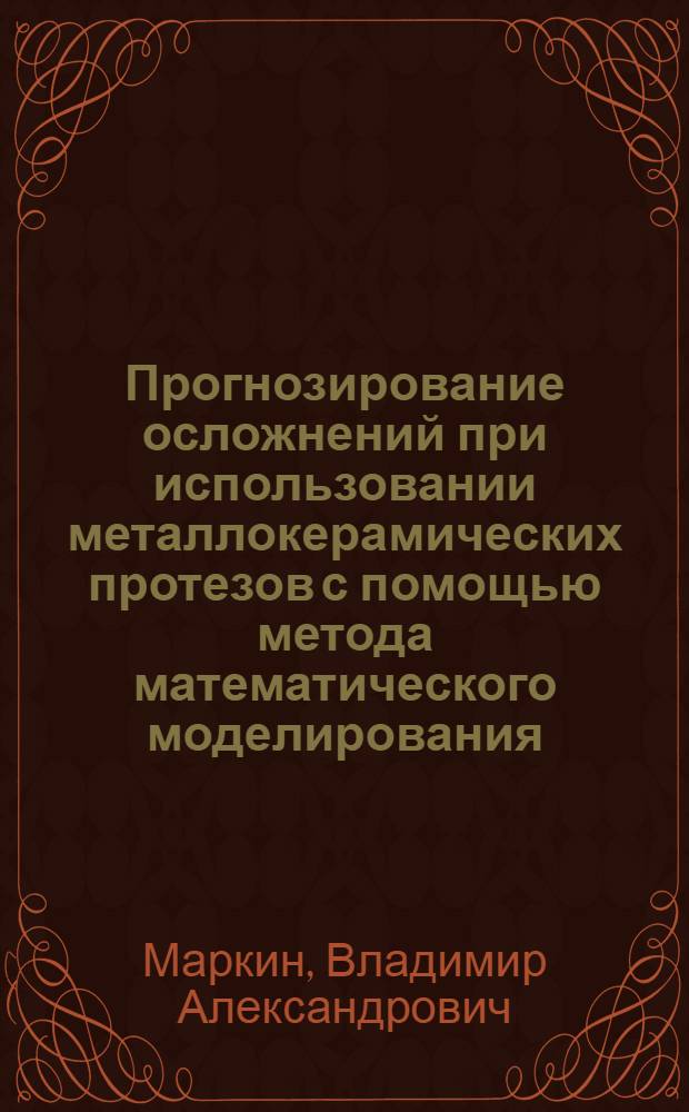 Прогнозирование осложнений при использовании металлокерамических протезов с помощью метода математического моделирования : автореферат диссертации на соискание ученой степени к.м.н. : специальность 14.00.21 : специальность 14.00.16