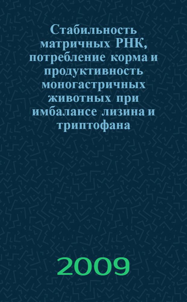 Стабильность матричных РНК, потребление корма и продуктивность моногастричных животных при имбалансе лизина и триптофана : автореф. дис. на соиск. учен. степ. канд. биол. наук : специальность 03.00.04 <Биохимия>