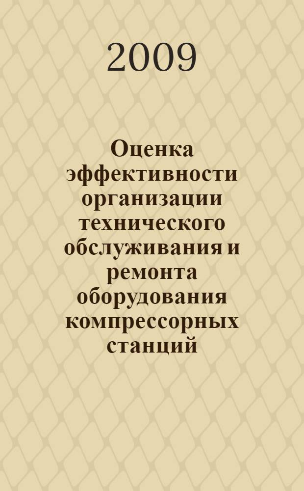 Оценка эффективности организации технического обслуживания и ремонта оборудования компрессорных станций : автореф. дис. на соиск. учен. степ. канд. техн. наук : специальность 05.02.22 <Орг. пр-ва>
