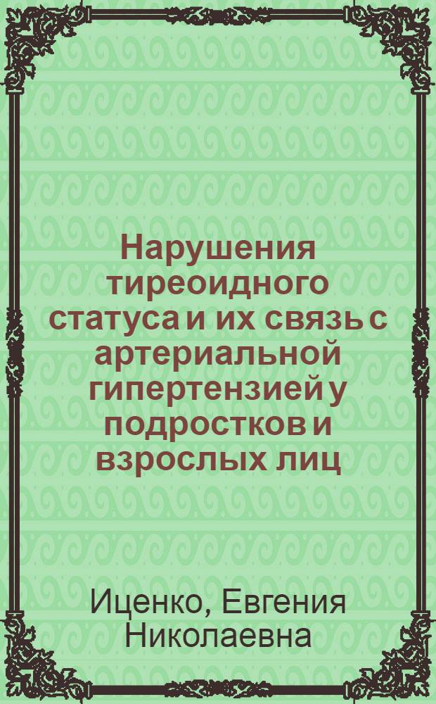 Нарушения тиреоидного статуса и их связь с артериальной гипертензией у подростков и взрослых лиц : автореф. дис. на соиск. учен. степ. канд. мед. наук : специальность 14.00.16 <Патол. физиология>