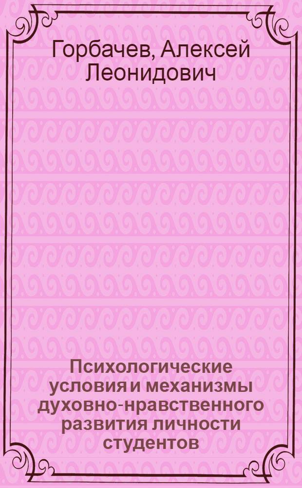Психологические условия и механизмы духовно-нравственного развития личности студентов : автореф. дис. на соиск. учен. степ. канд. психол. наук : специальность 19.00.07 <Пед. психология>