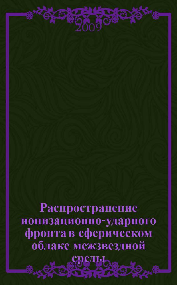 Распространение ионизационно-ударного фронта в сферическом облаке межзвездной среды : автореф. дис. на соиск. учен. степ. канд. физ.-мат. наук : специальность 01.02.05 <Механика жидкости, газа и плазмы>