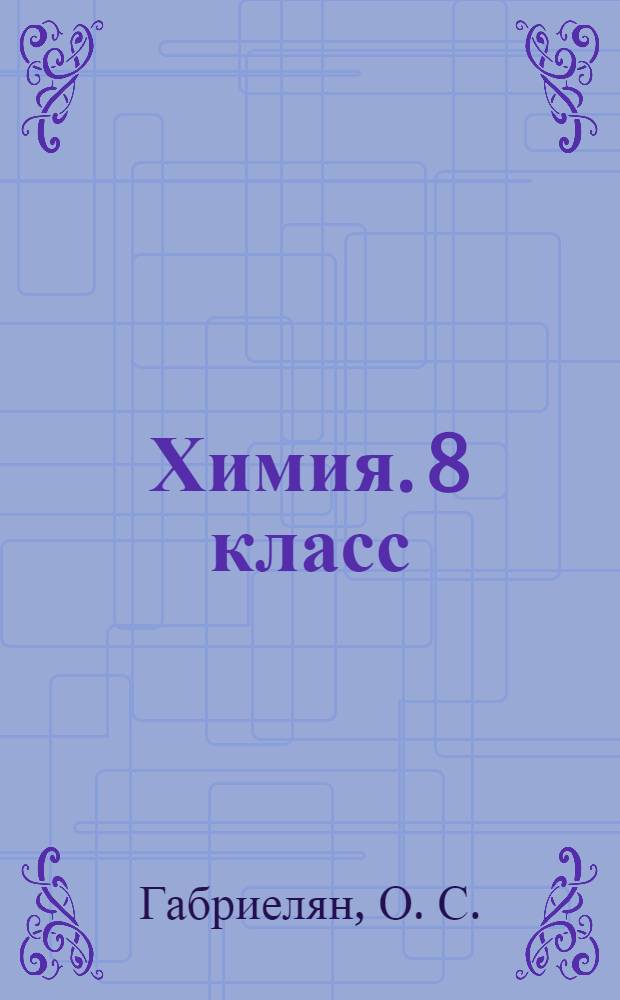Химия. 8 класс: Рабочая тетрадь к учеб. О.С. Габриеляна "Химия. 8 класс"