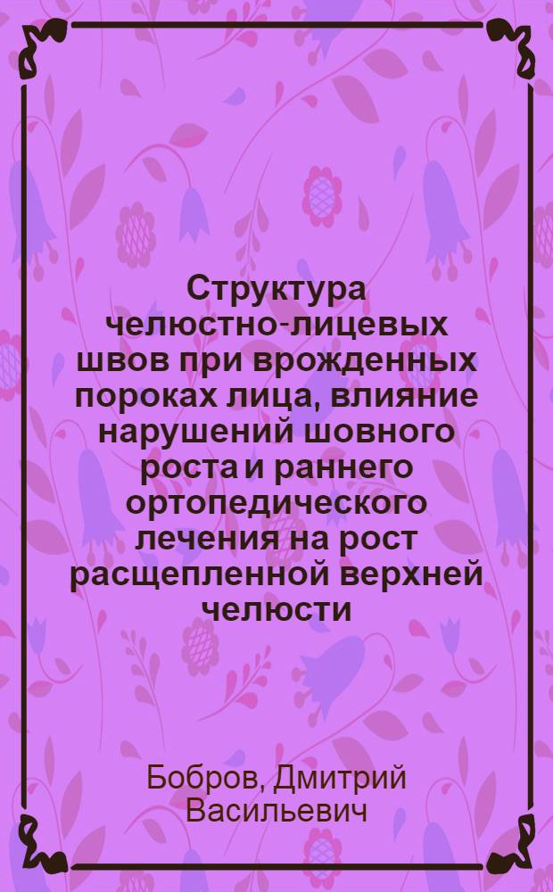 Структура челюстно-лицевых швов при врожденных пороках лица, влияние нарушений шовного роста и раннего ортопедического лечения на рост расщепленной верхней челюсти : автореферат диссертации на соискание ученой степени к.м.н. : специальность 14.00.21