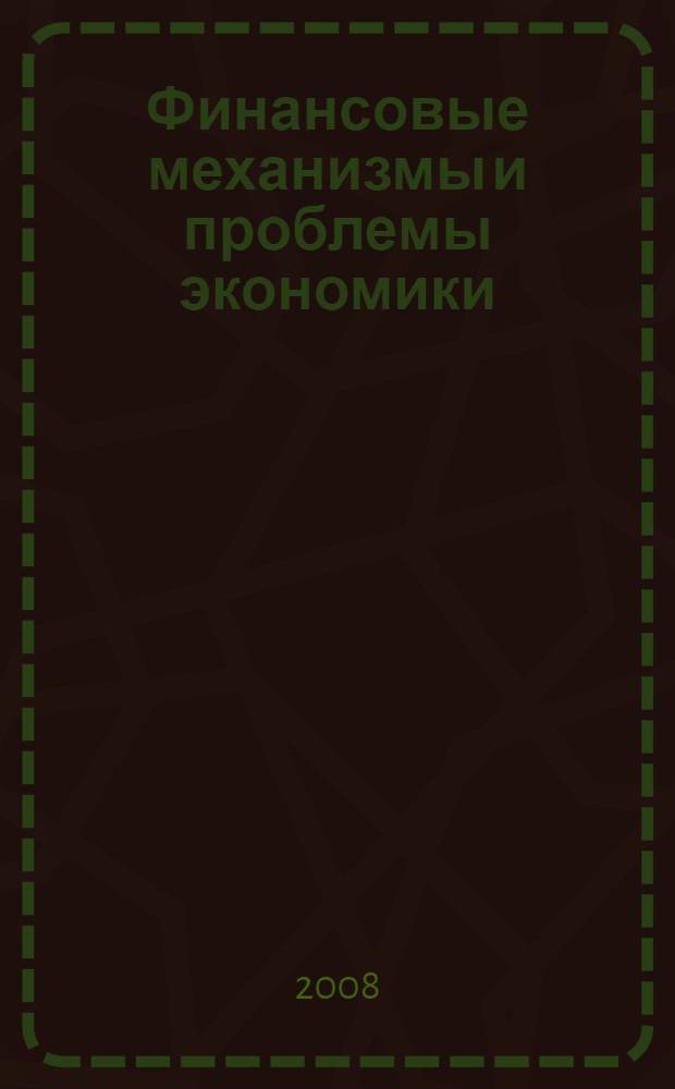 Финансовые механизмы и проблемы экономики : сборник научных трудов