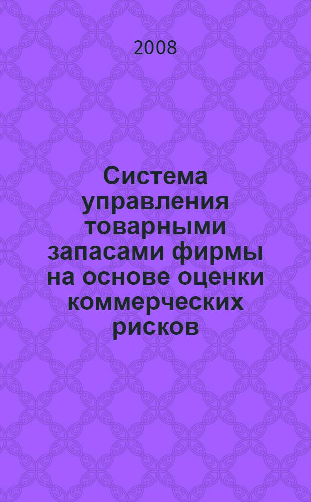 Система управления товарными запасами фирмы на основе оценки коммерческих рисков : автореф. дис. на соиск. учен. степ. канд. техн. наук : специальность 05.13.01 <Систем. анализ, упр. и обраб. информ.> : специальность 05.13.06 <Автоматизация и упр. технол. процессами и пр-вами>