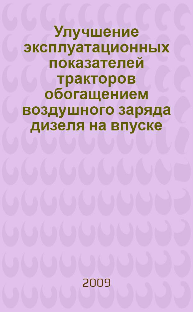Улучшение эксплуатационных показателей тракторов обогащением воздушного заряда дизеля на впуске : автореф. дис. на соиск. учен. степ. канд. техн. наук : специальность 05.20.03 <Технологии и средства техн. обслуживания в сел. хоз-ве>