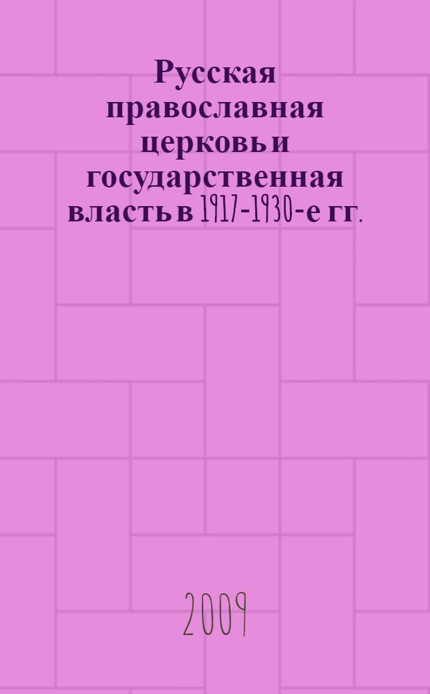 Русская православная церковь и государственная власть в 1917-1930-е гг. : (на материалах Байкальского региона ) : автореф. дис. на соиск. учен. степ. д-ра ист. наук : специальность 07.00.02 <Отечеств. история>