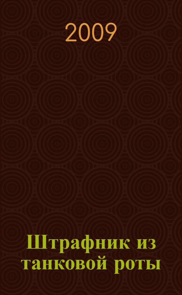 Штрафник из танковой роты : роман