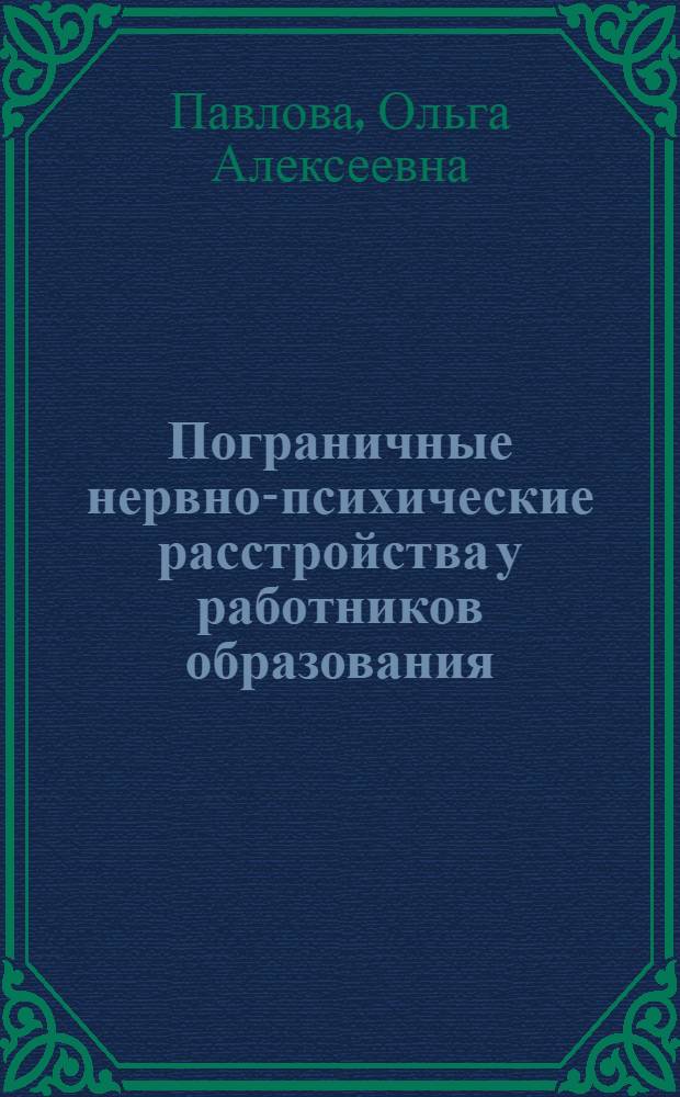 Пограничные нервно-психические расстройства у работников образования (клинико-динамические и реабилитационные аспекты) : автореферат диссертации на соискание ученой степени к.м.н. : специальность 14.00.18