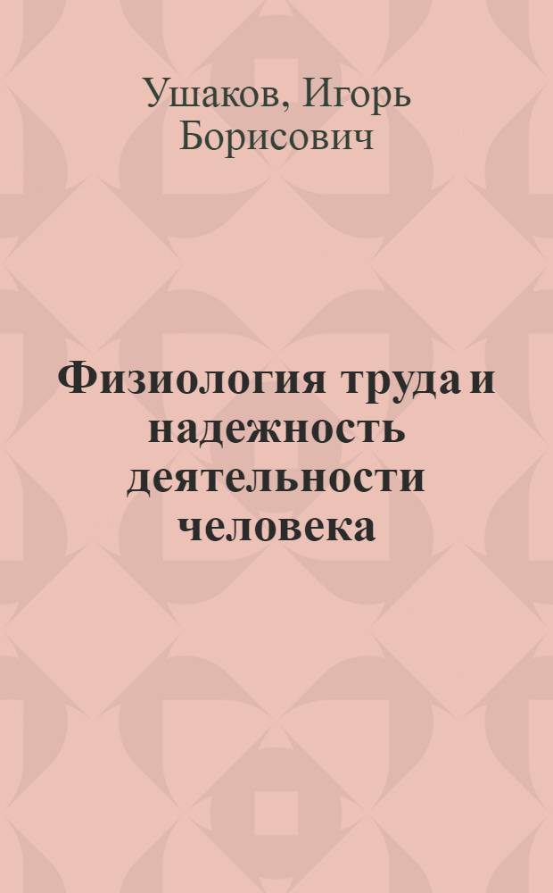 Физиология труда и надежность деятельности человека