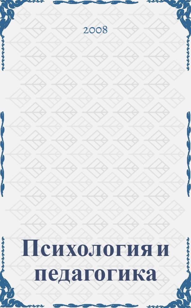 Психология и педагогика : учебное пособие : для студентов всех специальностей очной и заочной форм обучения