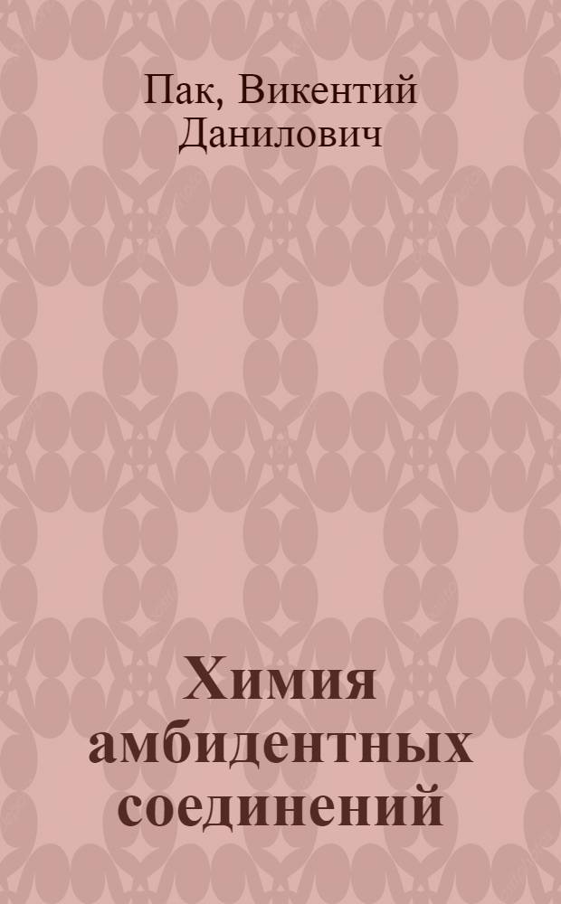 Химия амбидентных соединений