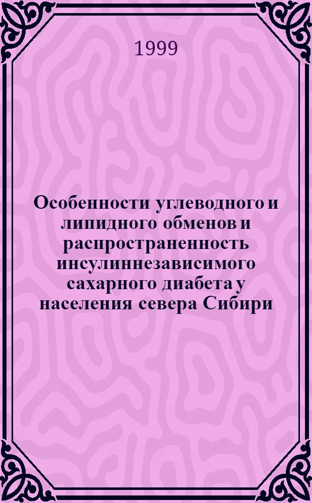 Особенности углеводного и липидного обменов и распространенность инсулиннезависимого сахарного диабета у населения севера Сибири : автореферат диссертации на соискание ученой степени д.м.н. : специальность 14.00.03