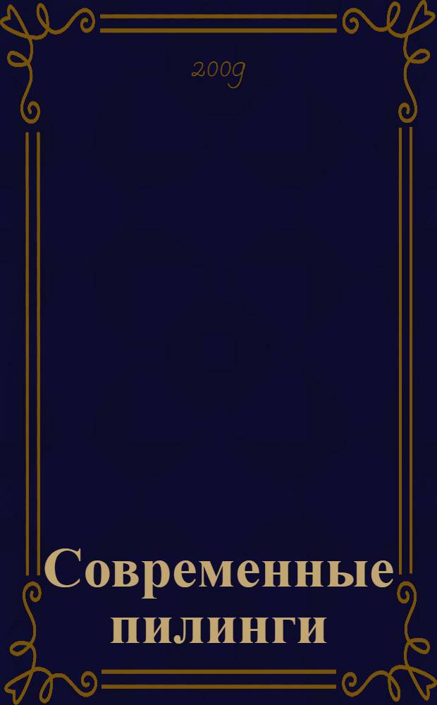 Современные пилинги: химический пилинг, лазерная шлифовка, механическая дермабразия, плазменная шлифовка