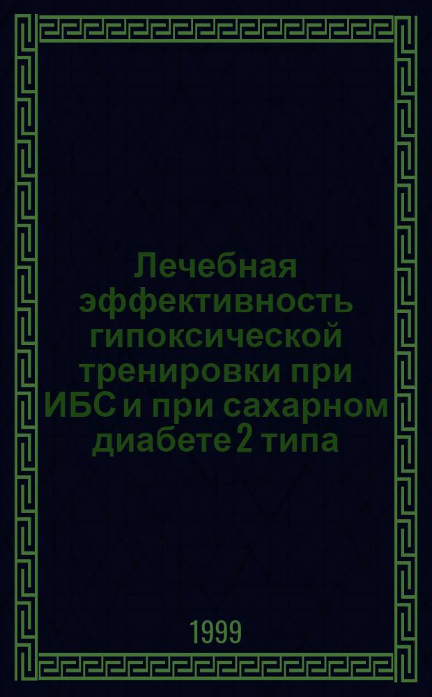 Лечебная эффективность гипоксической тренировки при ИБС и при сахарном диабете 2 типа : автореферат диссертации на соискание ученой степени к.м.н. : специальность 14.00.06 : специальность 14.00.03