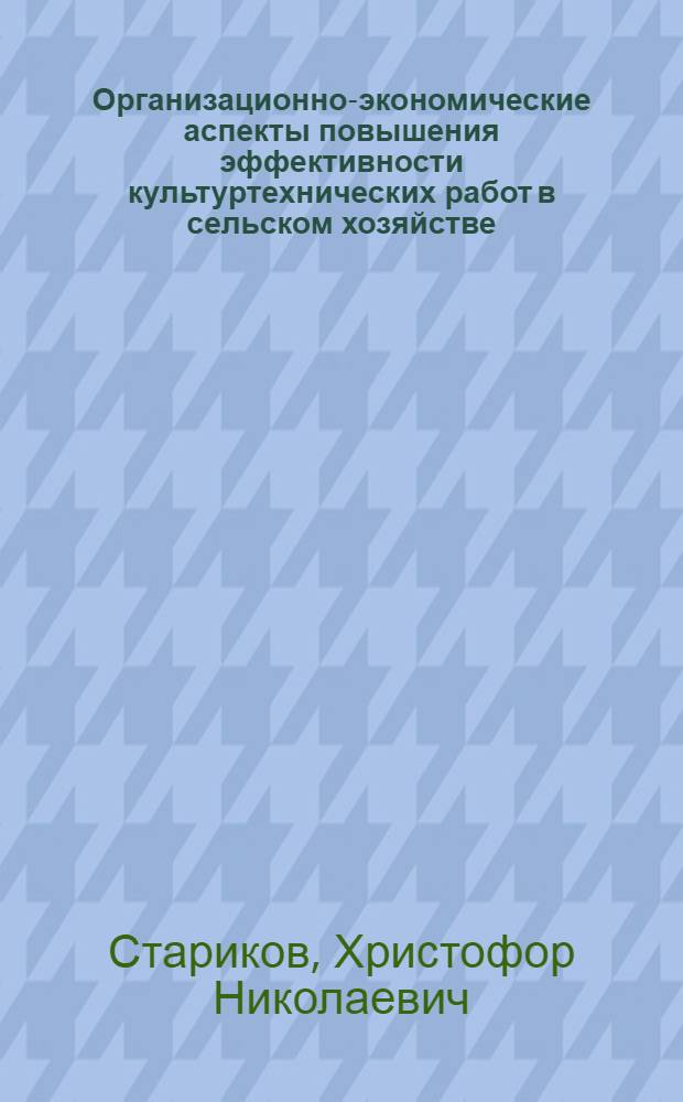 Организационно-экономические аспекты повышения эффективности культуртехнических работ в сельском хозяйстве : монография