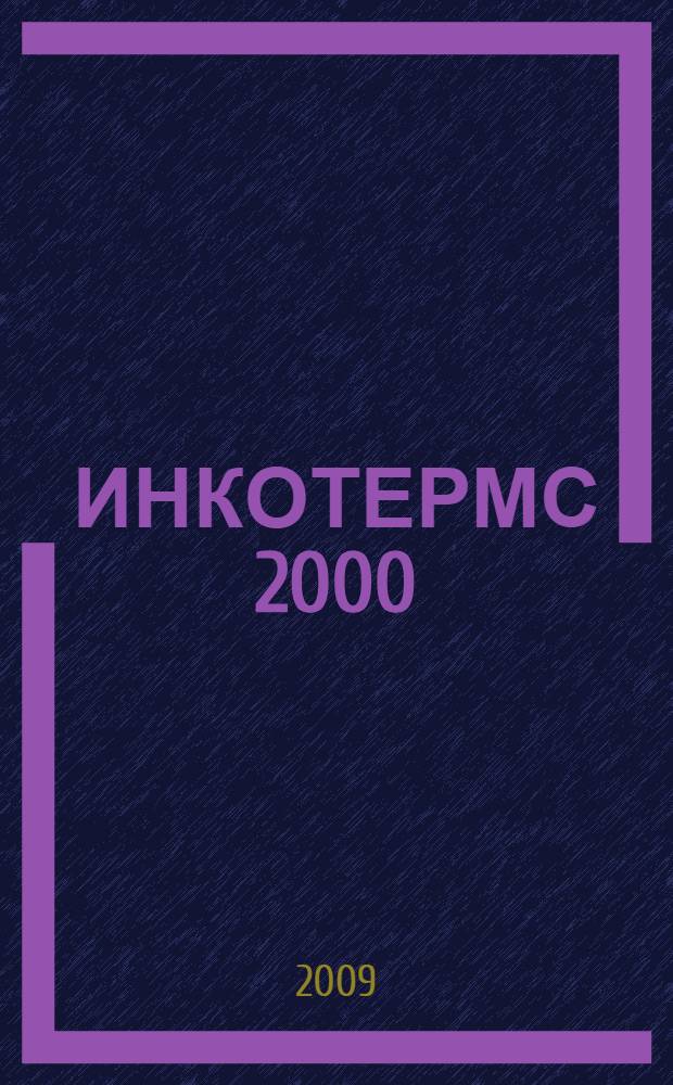 ИНКОТЕРМС 2000 : Международные правила толкования торговых терминов : публикация Международной торговой палаты N&deg; 560 и N&deg; 620