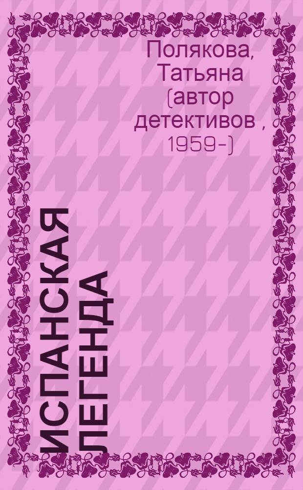 Испанская легенда : роман