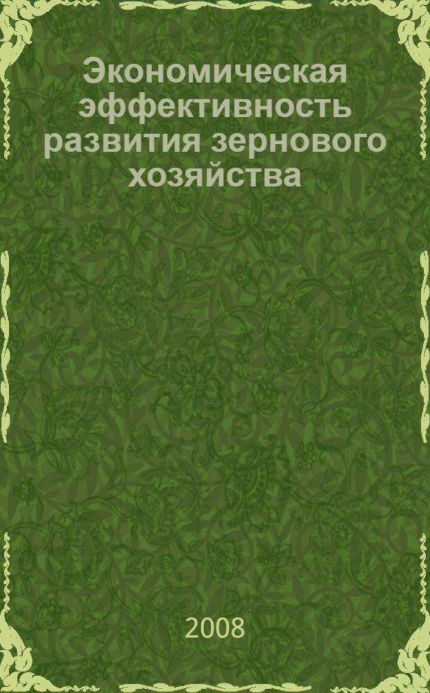 Экономическая эффективность развития зернового хозяйства : монография