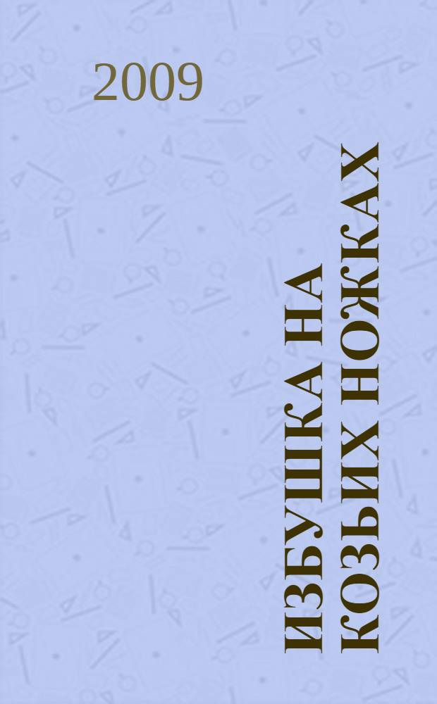 Избушка на козьих ножках : роман