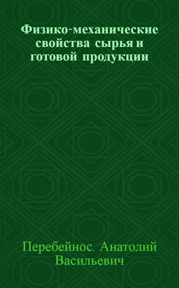 Физико-механические свойства сырья и готовой продукции : учебное пособие для студентов направления 260600 "Пищевая инженерия" вузов региона