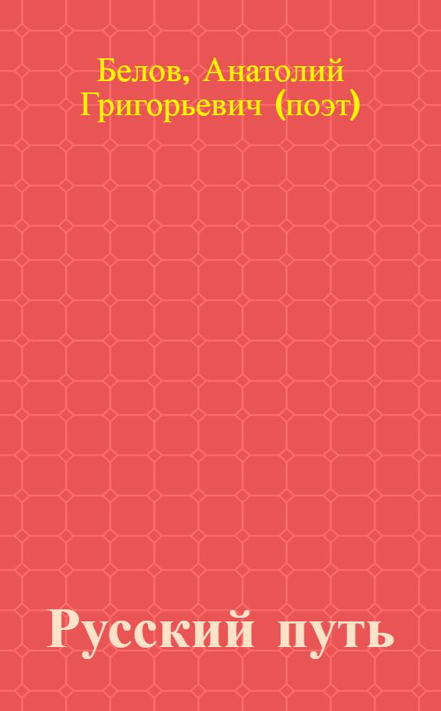 Русский путь : поэма