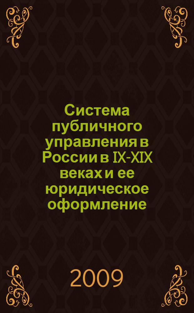 Система публичного управления в России в IX-XIX веках и ее юридическое оформление