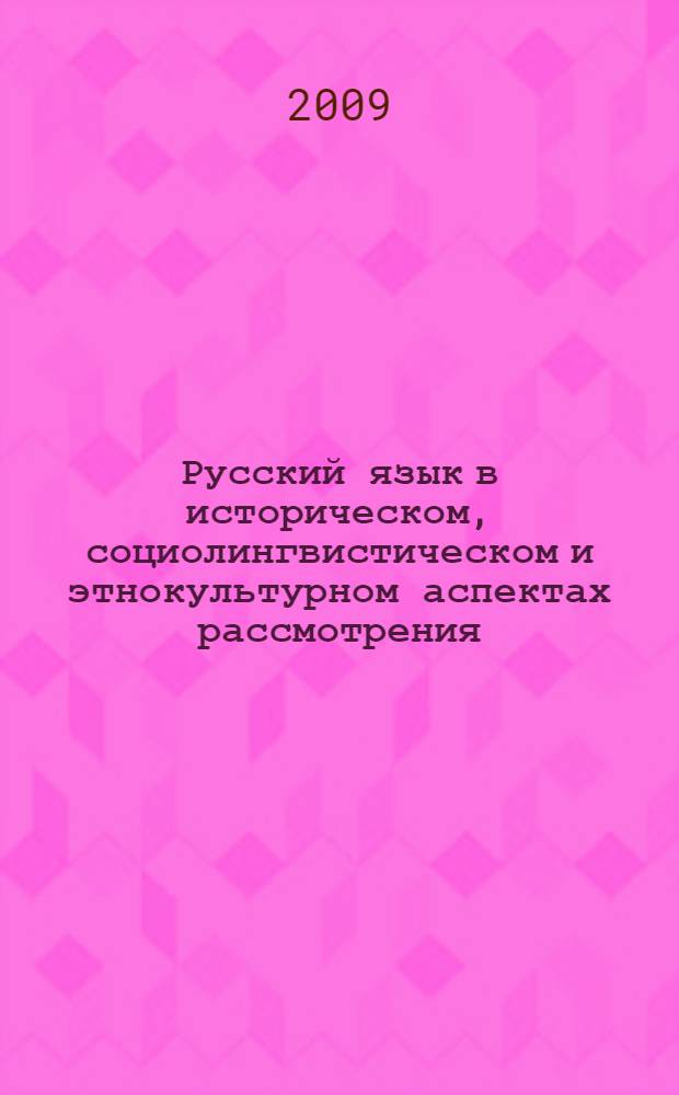 Русский язык в историческом, социолингвистическом и этнокультурном аспектах рассмотрения. 2