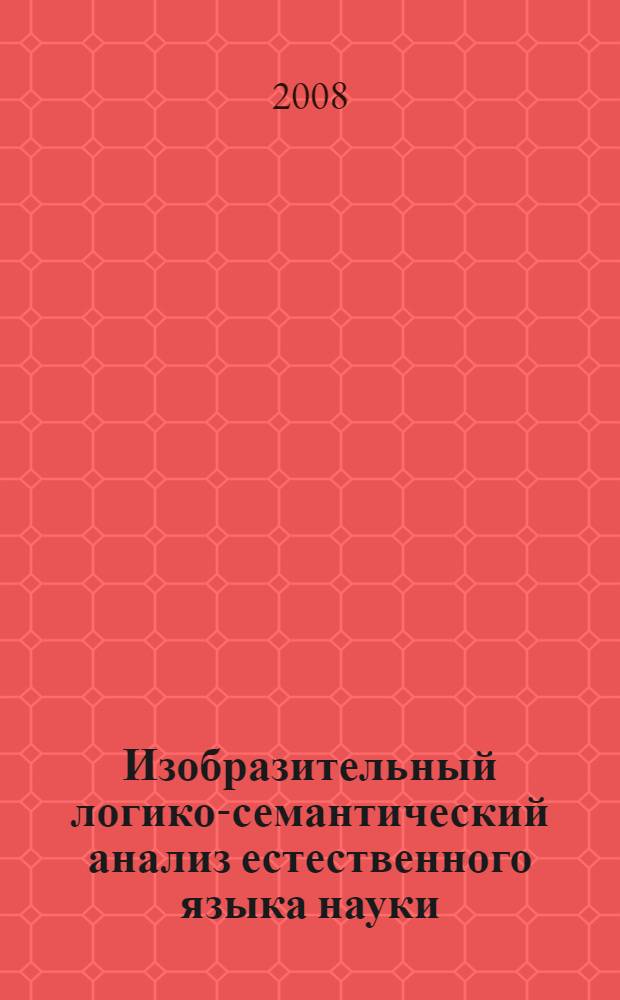 Изобразительный логико-семантический анализ естественного языка науки