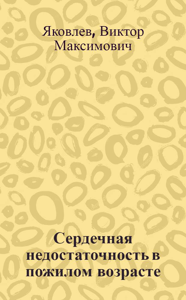 Сердечная недостаточность в пожилом возрасте : (этиология, патогенез, клиника, диагностика, лечение) = Heart failure in elderly age
