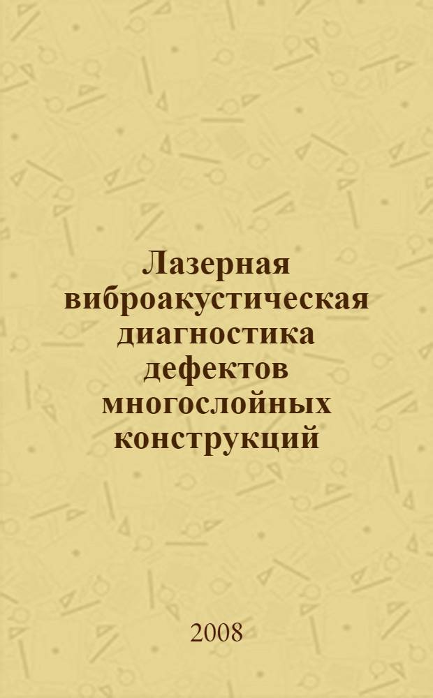 Лазерная виброакустическая диагностика дефектов многослойных конструкций : учебное пособие