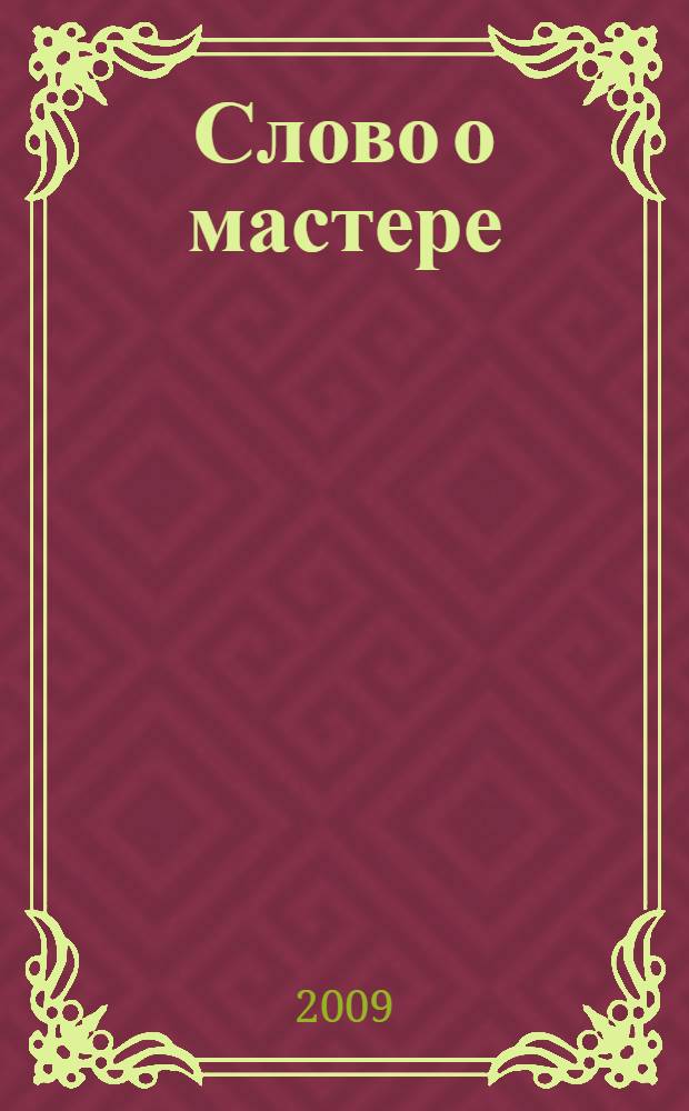 Слово о мастере : Галина Петровна Рогожникова : хоровой дирижер - педагог - общественный деятель : статьи, воспоминания, материалы