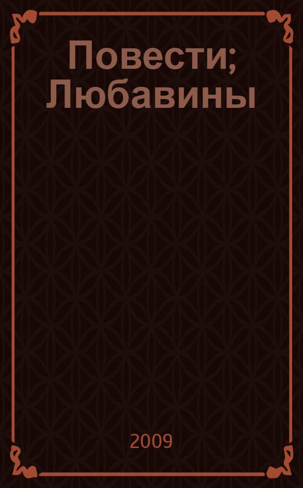 Повести; Любавины / Василий Макарович Шукшин