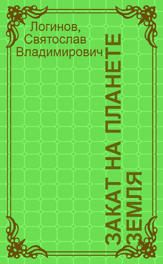Закат на планете Земля : рассказы