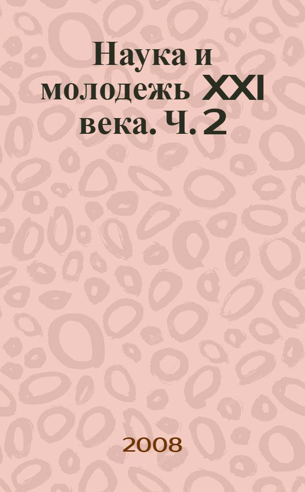 Наука и молодежь XXI века. Ч. 2 : Гуманитарные и социально-экономические науки