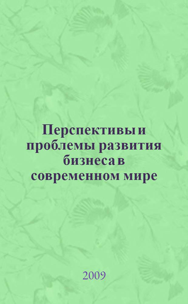 Перспективы и проблемы развития бизнеса в современном мире : материалы Международной научно-практической конференции (25-26 ноября 2008 г.)