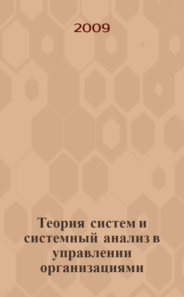 Теория систем и системный анализ в управлении организациями : справочник : учебное пособие для студентов вузов, обучающихся по специальности "Прикладная информатика (по областям)"