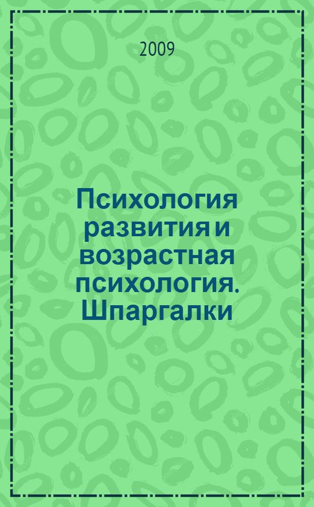 Психология развития и возрастная психология. Шпаргалки