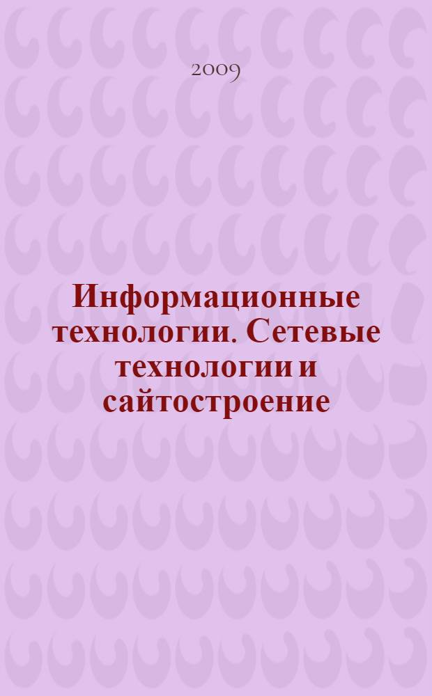 Информационные технологии. Сетевые технологии и сайтостроение