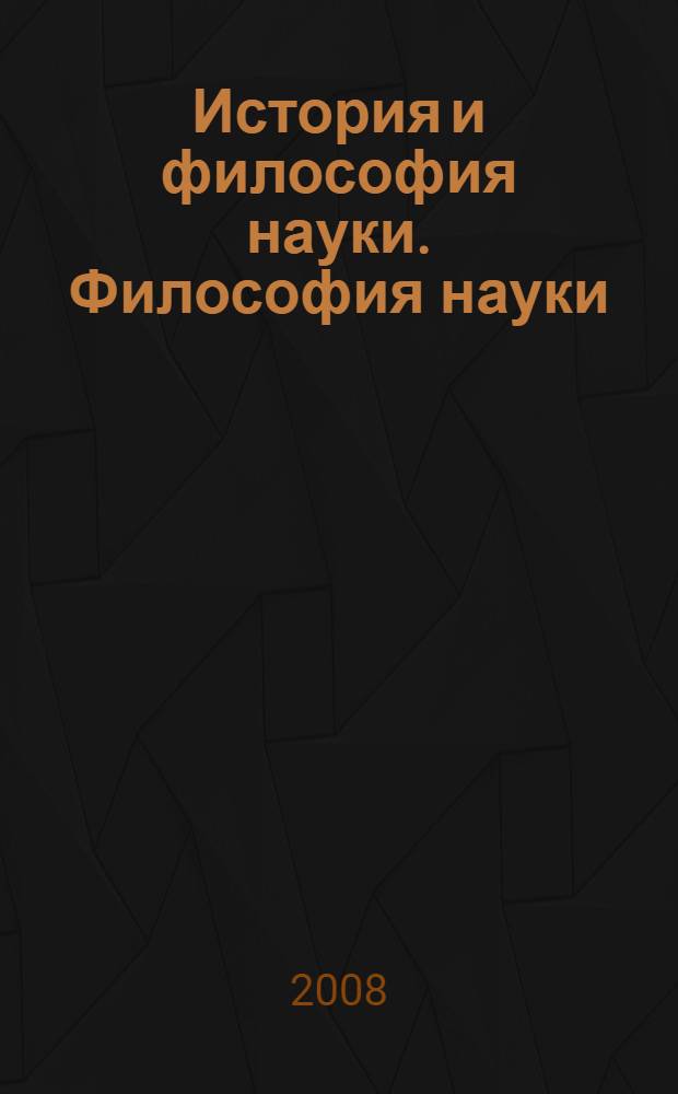 История и философия науки. Философия науки : учебное пособие