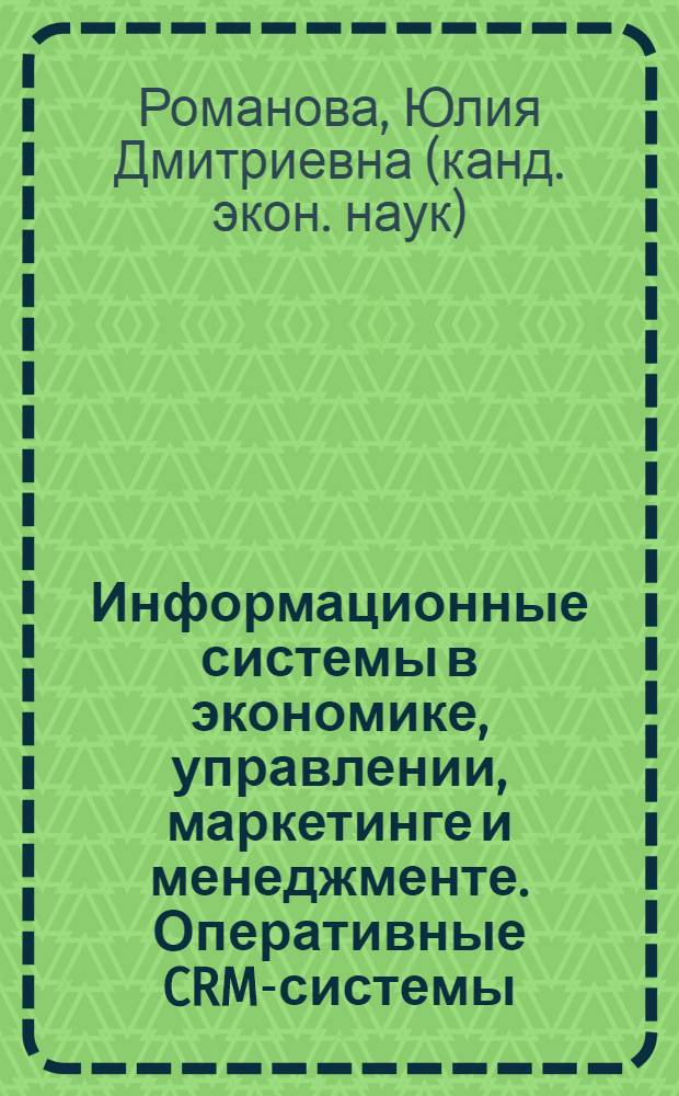 Информационные системы в экономике, управлении, маркетинге и менеджменте. Оперативные CRM-системы. Введение клиентской базы Sats expert