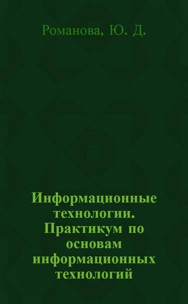 Информационные технологии. Практикум по основам информационных технологий