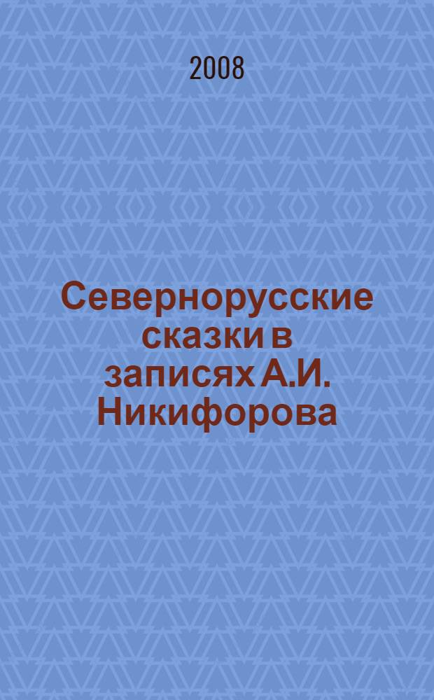 Севернорусские сказки в записях А.И. Никифорова