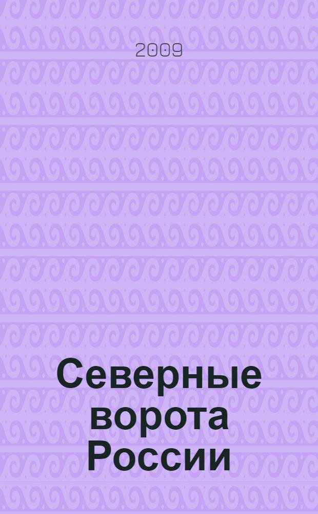 Северные ворота России : сообщения путешественников XVI-XVIII веков об Архангельске и Архангельской губернии : сборник
