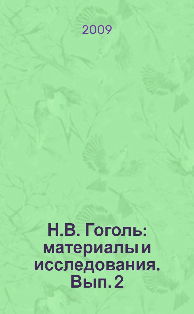 Н.В. Гоголь: материалы и исследования. Вып. 2