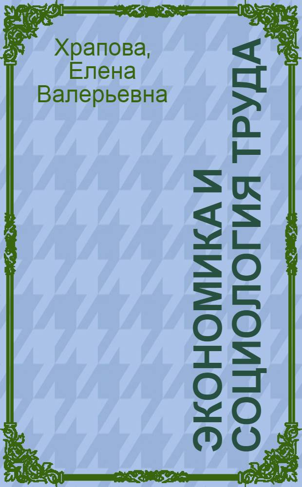 Экономика и социология труда : учебное пособие