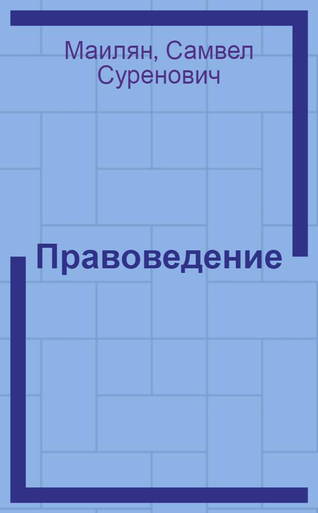 Правоведение = Science of law : учебник для студентов высших учебных заведений, для курсантов и слушателей образовательных учреждений МВД России, для студентов вузов неюридического профиля (научные специальности 12.00.01, 12.00.02, 12.00.03, 12.00.08, 12.00.09, 12.00.14)