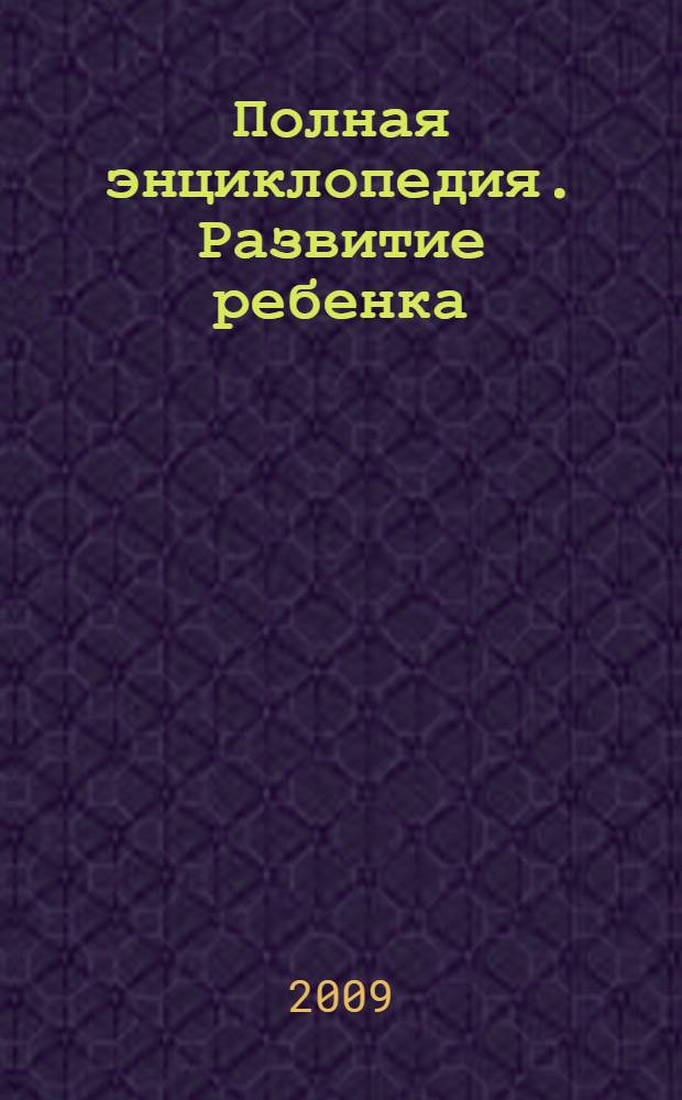 Полная энциклопедия. Развитие ребенка: от рождения до трех лет